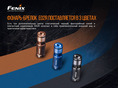 798 Fenix ФонарьE02R фото 8 798 Fenix ФонарьE02R фото 8